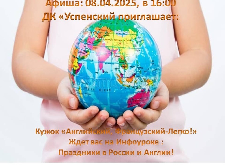 Дом культуры "Успенский" с удовольствием приглашает всех желающих на уникальное мероприятие, которое состоится 8 апреля в 16:00. Дом культуры "Успенский" с удовольствием приглашает всех желающих на уникальное мероприятие, которое состоится 8 апреля в 16:00.