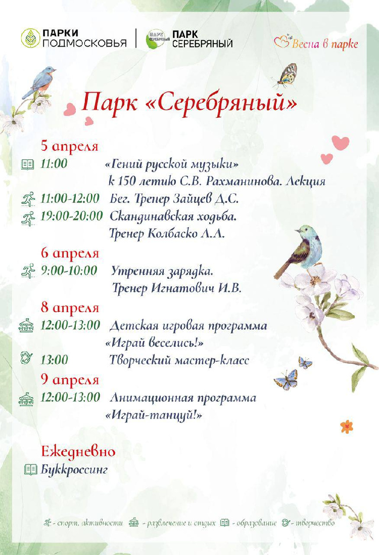 Расписание мероприятий Парка Культуры и Отдыха «Серебряный» с 5 по 9 апреля