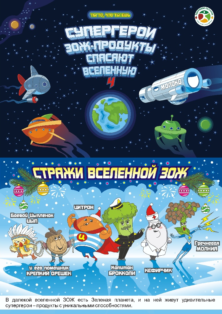 Супергерои ЗОЖ встречают Новый год Супергерои ЗОЖ встречают Новый год