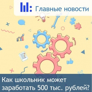Как школьник может получить 500 тыс. рублей? ???? Как школьник может получить 500 тыс. рублей? ????