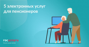 ????‍???? 5 электронных сервисов для пенсионеров 