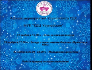Афиша мероприятий Узуновского СДК    26.11.2019г.-30.11.2019г.