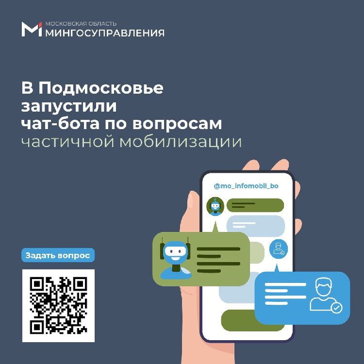 В Подмосковье запустили чат-бота по вопросам частичной мобилизации  В Подмосковье запустили чат-бота по вопросам частичной мобилизации