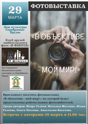 Фотовыставка "В объективе - мой мир"