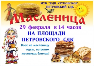 Петровский СДК МУК "КДЦ Узуновское г.о. Серебряные Пруды" приглашает жителей и гостей села на народное гулянье "Широкая Масленица"