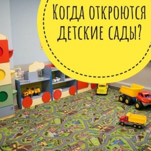 Когда в Подмосковье откроются детские сады? ???? Когда в Подмосковье откроются детские сады? ????