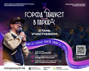 Фестиваль «Город танцует в парках» объявляет старт приема заявок со всей России 