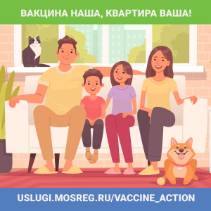 Вакцина — наша, квартира — ваша! Вакцина — наша, квартира — ваша!