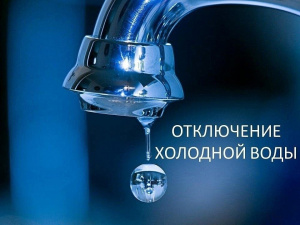 Внимание! Отключение холодного водоснабжения в связи с аварией 
