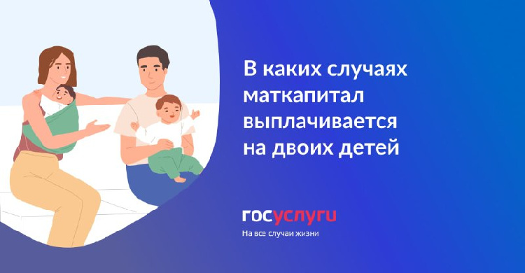 В каких случаях маткапитал назначается на двоих детей В каких случаях маткапитал назначается на двоих детей