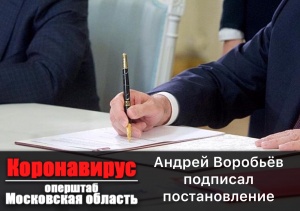Андрей Воробьёв подписал, постановление, изменяющее действие ограничений, введённых в Подмосковье из-за коронавирусной инфекции