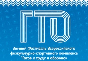 Зимний фестиваль Всероссийского комплекса ГТО