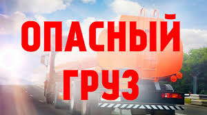 С 11 по 17 апреля  Госавтоинспекцией г.о. Серебряные Пруды запланировано проведение профилактического мероприятия «Опасный груз»