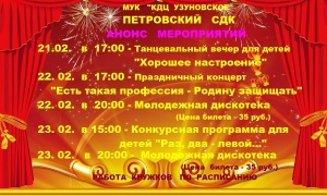 Анонс мероприятий Петровского СДК 