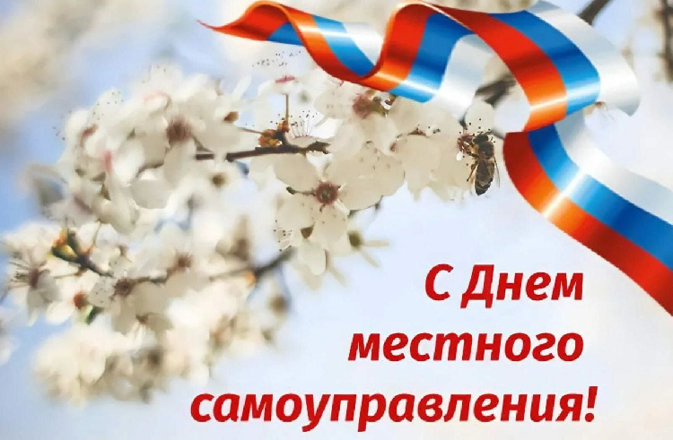 Уважаемые депутаты, муниципальные служащие, ветераны муниципальной службы г.о. Серебряные Пруды -  с Днём местного самоуправления! Уважаемые депутаты, муниципальные служащие, ветераны муниципальной службы г.о. Серебряные Пруды -  с Днём местного самоуправления!