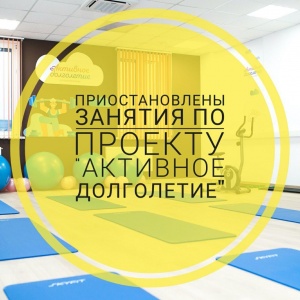 Занятия в рамках проекта "Активное долголетие" приостановлены до 30 марта Занятия в рамках проекта "Активное долголетие" приостановлены до 30 марта