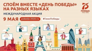 Жители России и более 60 стран мира споют легендарную песню «День Победы» на своих языках