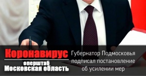 Губернатор Подмосковья Андрей Воробьев подписал постановление об усилении мер по борьбе с коронавирусом Губернатор Подмосковья Андрей Воробьев подписал постановление об усилении мер по борьбе с коронавирусом