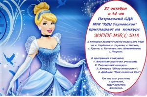 МИНИ МИСС 2018