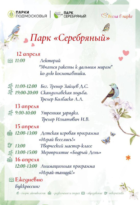 Расписание мероприятий Парка Культуры и Отдыха «Серебряный» с 12 по 16 апреля