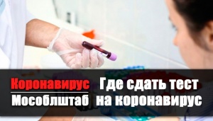 В Подмосковье сдать анализ на коронавирус теперь может любой желающий В Подмосковье сдать анализ на коронавирус теперь может любой желающий