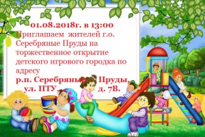 Открытие детского игрового городка