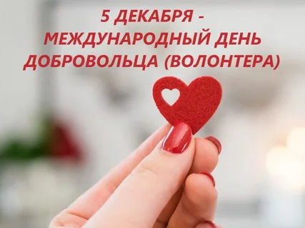День добровольца