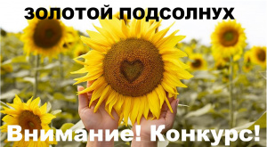  "ЗОЛОТОЙ ПОДСОЛНУХ"