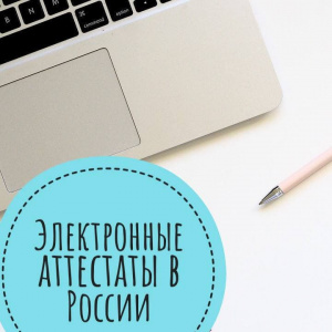  В России запускают эксперимент по выдаче электронных аттестатов о среднем общем образовании