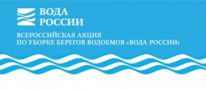 Акция "Вода России" 23.06.2023г.  в 14:00 уборка берега реки Кудесна