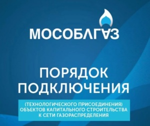 19 октября 2023 года в 11:00 в АО «Мособлгаз» состоится встреча в формате видеоконференции с представителями бизнеса для обсуждения актуальных вопросов, связанных с мероприятиями по подключению (технологическому присоединению) объектов капитального строит