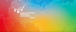 Идет всероссийская перепись населения