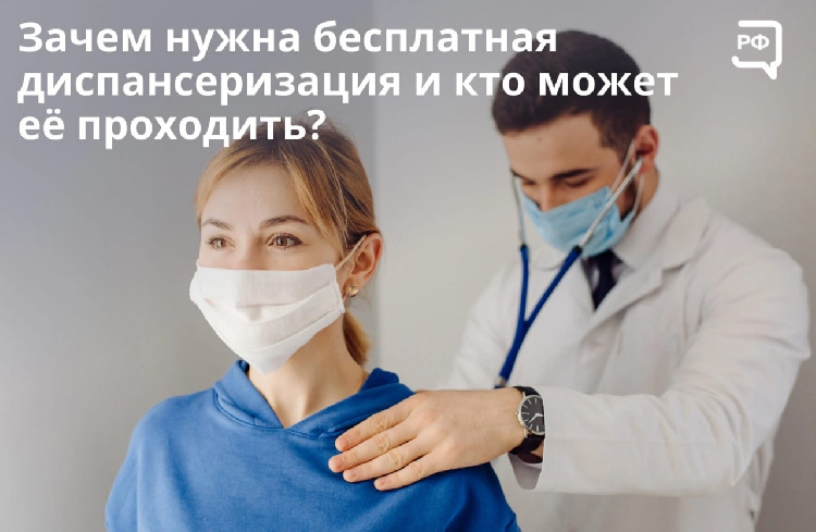 Диспансеризация — это бесплатное и добровольное комплексное медобследование Диспансеризация — это бесплатное и добровольное комплексное медобследование