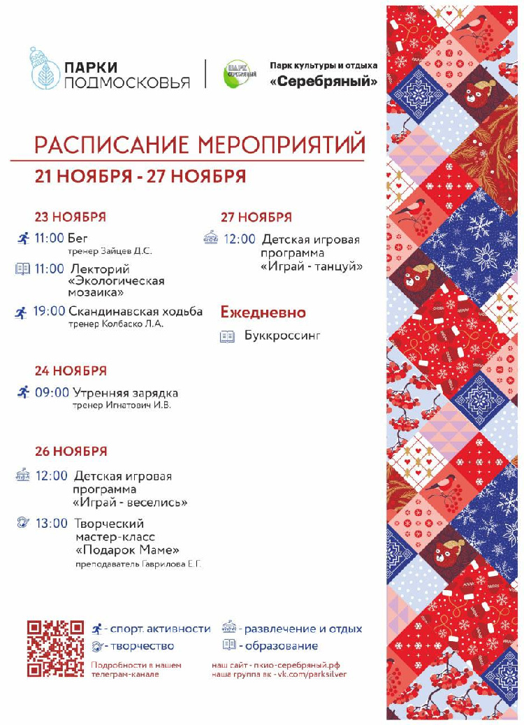 Расписание мероприятий парка культуры и отдыха "Серебряный" с 21 по 27 ноября  Расписание мероприятий парка культуры и отдыха "Серебряный" с 21 по 27 ноября