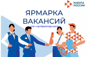 Онлайн-ярмарка трудоустройства состоится в Серебряных Прудах