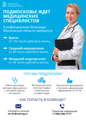 Подмосковье ждет медицинских специалистов Подмосковье ждет медицинских специалистов