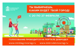 Голосование по отбору общественных территорий, подлежащих благоустройству в первоочередном порядке в 2020 году на территории городского округа Серебряные Пруды Московской области