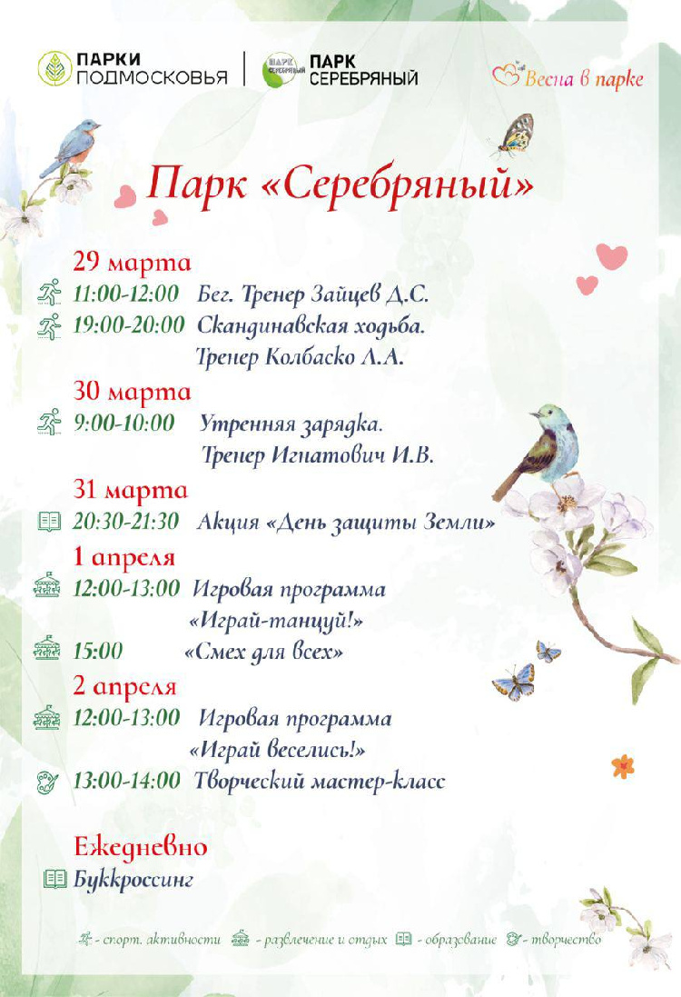 Расписание мероприятий Парка Культуры и Отдыха «Серебряный» с 29 марта по 2 апреля 