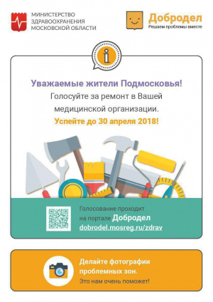 Народное голосование по ремонту медучреждений стартует в Подмосковье Народное голосование по ремонту медучреждений стартует в Подмосковье