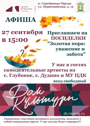 В ЦДК пройдет праздничный вечер, посвященный Международному Дню пожилого человека