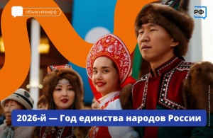 Беречь русские традиции и язык, уважать культуру каждого народа — важнейшие цели межнациональной политики нашей страны.