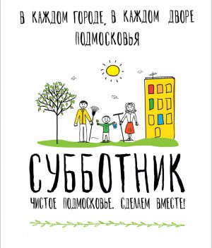 Подмосковье готово к областному субботнику 22 апреля – МинЖКХ Подмосковье готово к областному субботнику 22 апреля – МинЖКХ
