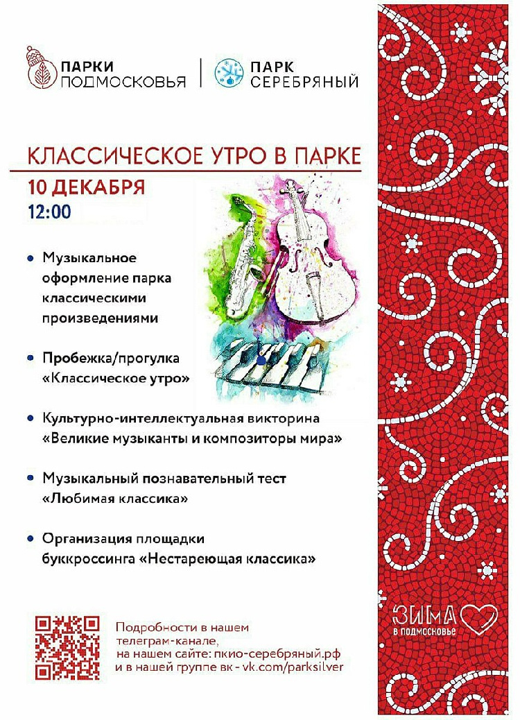 10 декабря в 12.00 парк культуры и отдыха "Серебряный" приглашает вас принять участие в мероприятии "Классическое утро в парке".