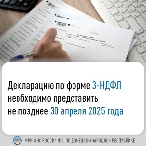Межрайонная ФНС России № 9 по Московской области сообщает о необходимости представить декларацию о доходах, полученных в 2024 году, не позднее 30 апреля 2025 года