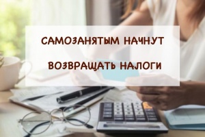С 1 июня самозанятым Подмосковья начнут возвращать налоги С 1 июня самозанятым Подмосковья начнут возвращать налоги