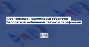 Участников ВОВ Подмосковья обеспечат бесплатной мобильной связью и телефонами Участников ВОВ Подмосковья обеспечат бесплатной мобильной связью и телефонами