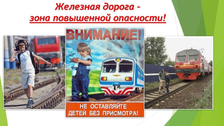 Железная дорога – зона повышенной опасности! Железная дорога – зона повышенной опасности!