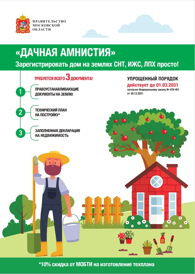 «Дачная Амнистия» «Дачная Амнистия»