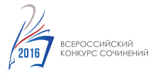 Всероссийский конкурс сочинений Всероссийский конкурс сочинений