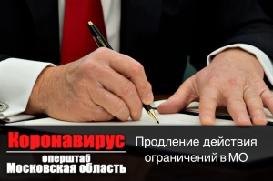 Андрей Воробьев продлил в Подмосковье действие ограничений для предотвращения распространения коронавирусной инфекции Андрей Воробьев продлил в Подмосковье действие ограничений для предотвращения распространения коронавирусной инфекции